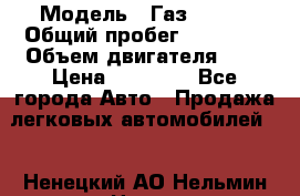  › Модель ­ Газ 33023 › Общий пробег ­ 85 600 › Объем двигателя ­ 2 › Цена ­ 55 000 - Все города Авто » Продажа легковых автомобилей   . Ненецкий АО,Нельмин Нос п.